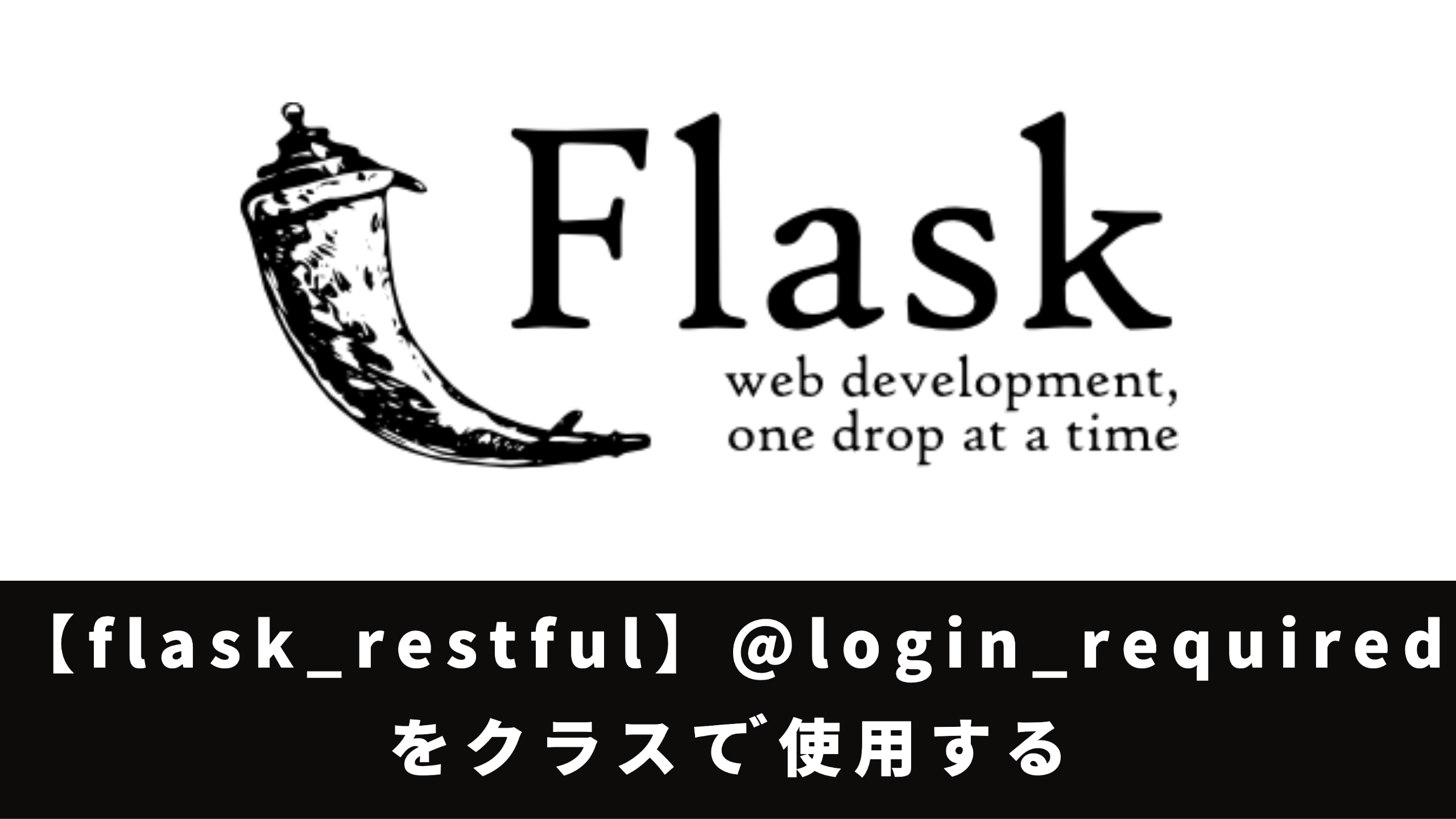 【flask_restful】@login_requiredをクラスで使用する