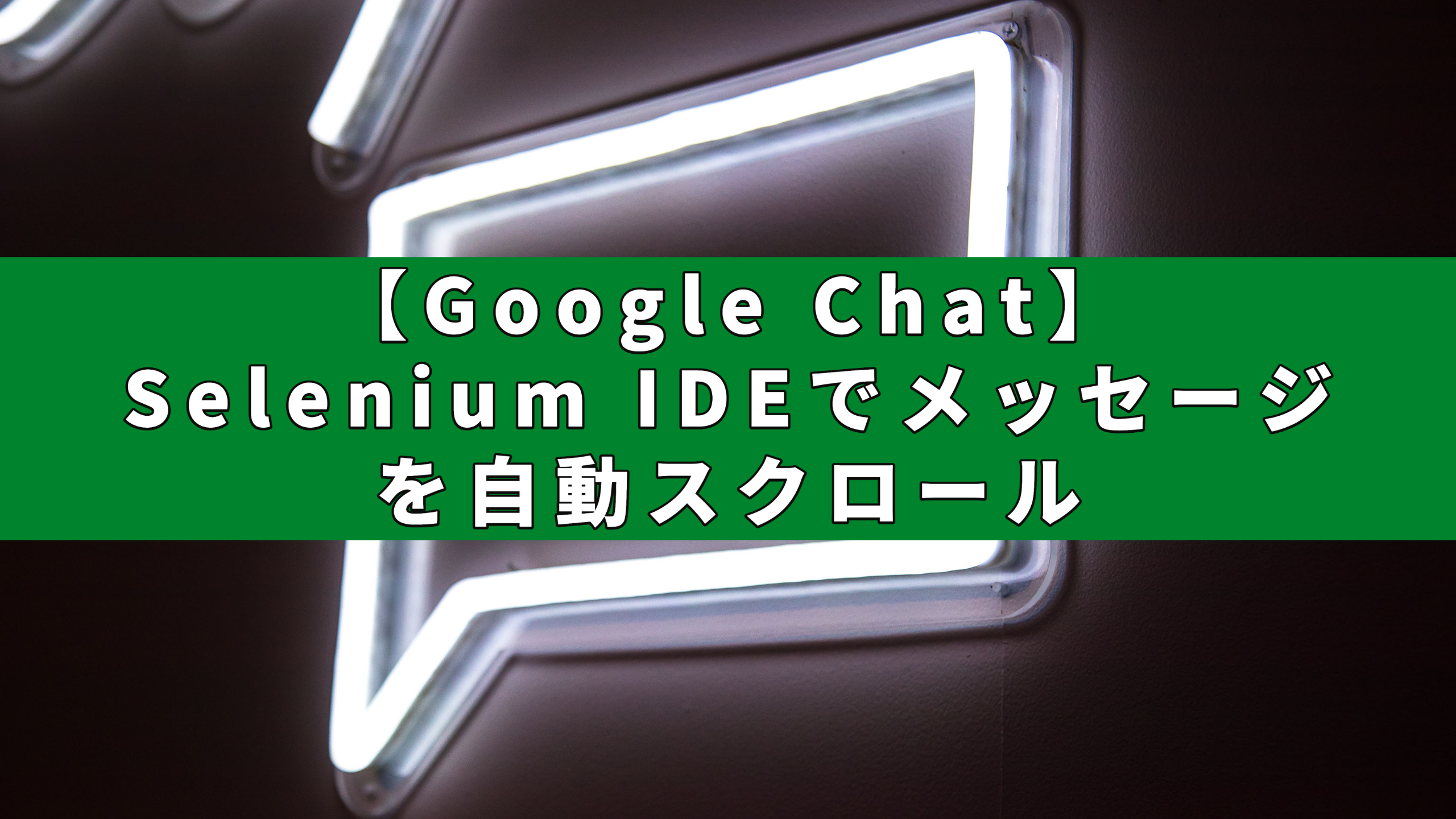 【Google Chat】Selenium IDEでメッセージを自動スクロール