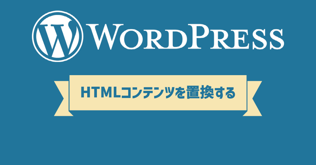 【WordPress】HTMLコンテンツを置換する