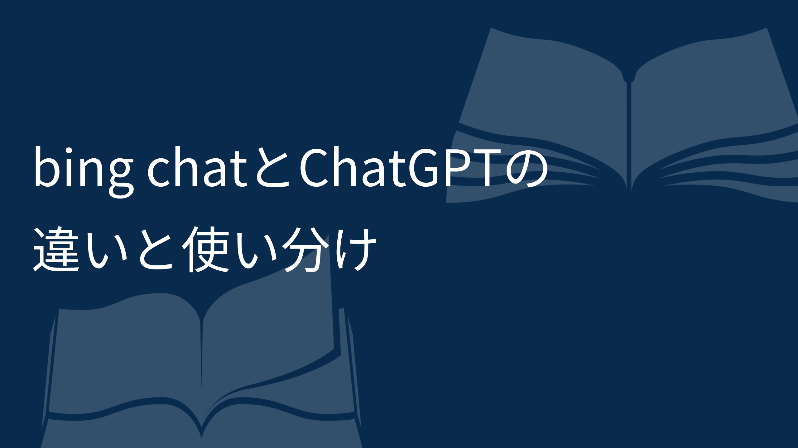 chatとChatGPTの違いと使い分け