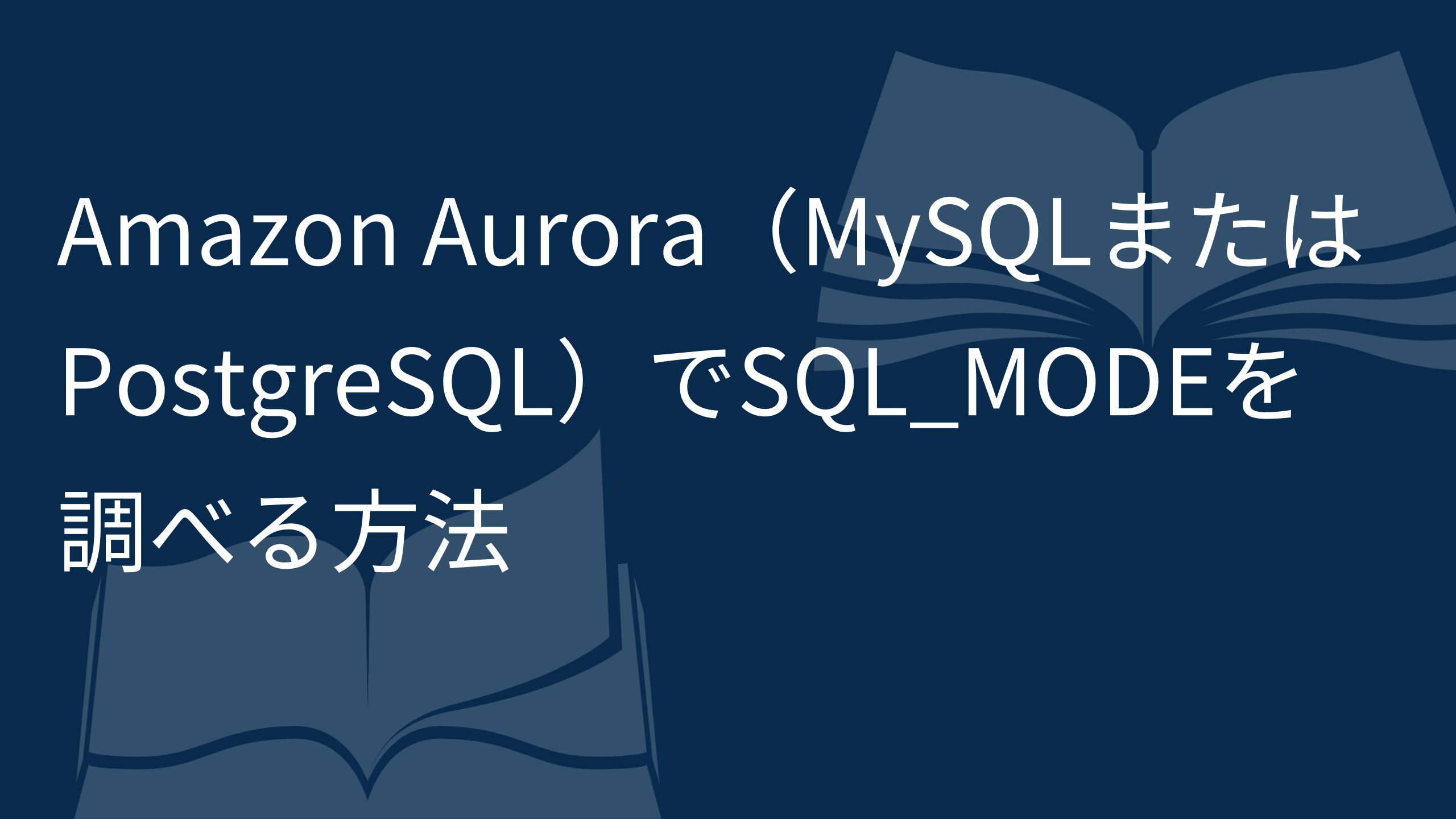 Amazon Aurora（MySQLまたPostgreSQL）でSQL_MODEを調べる方法