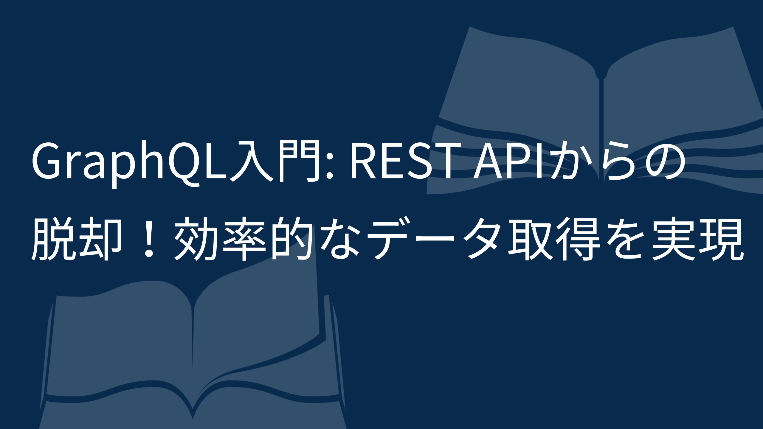GraphQL入門: REST APIからの脱却！効率的なデータ取得を実現