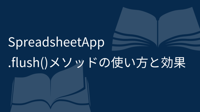 SpreadsheetApp.flush()メソッドの使い方と効果：Google Apps Scriptでスプレッドシートのデータ処理を最適化 ...