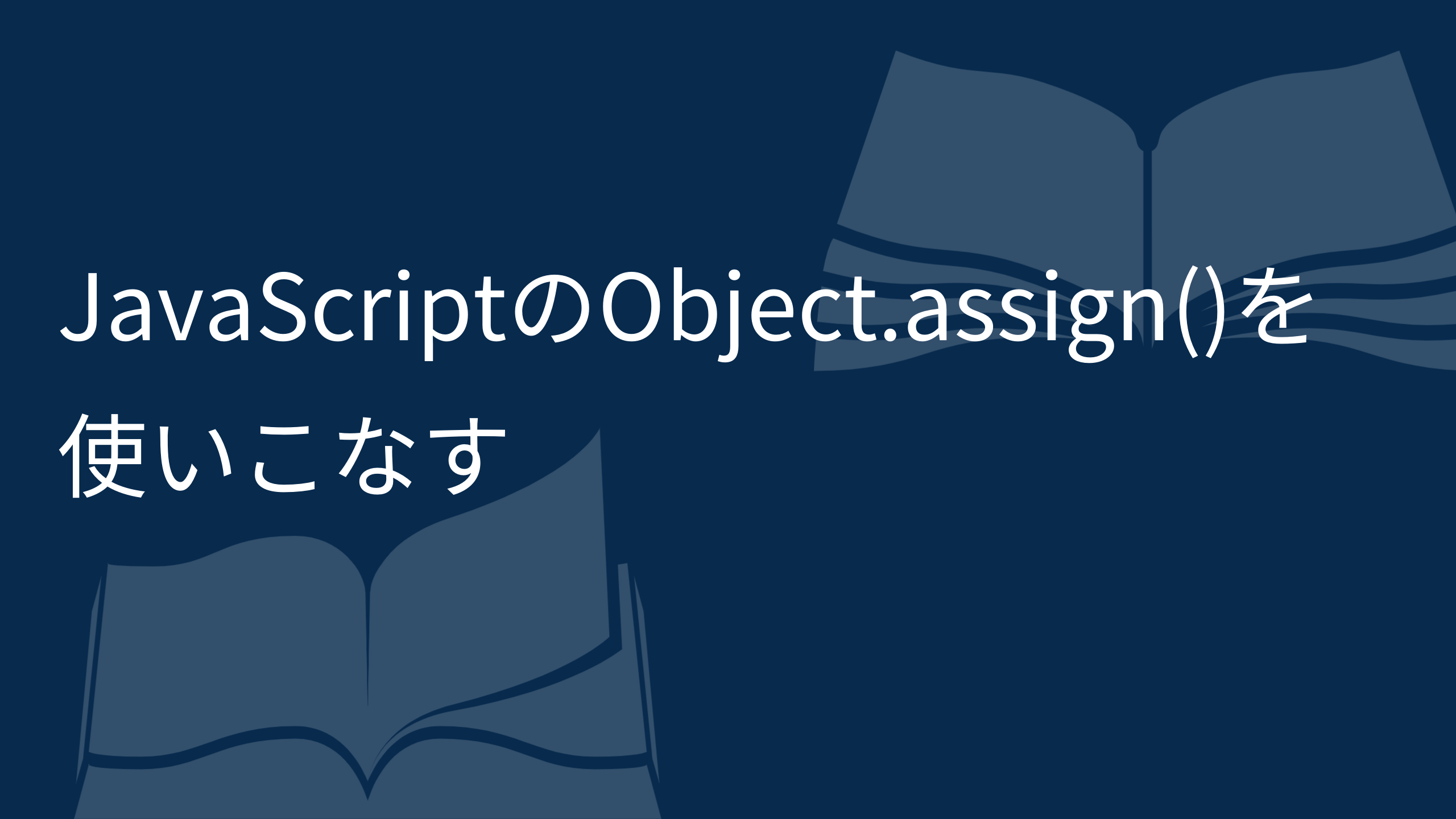 JavaScriptのObject.assign()を使いこなす