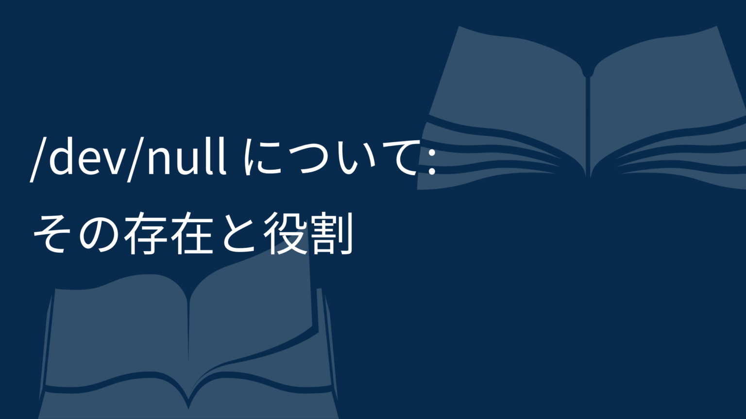 /dev/null について: その存在と役割 | Hangout Laboratory