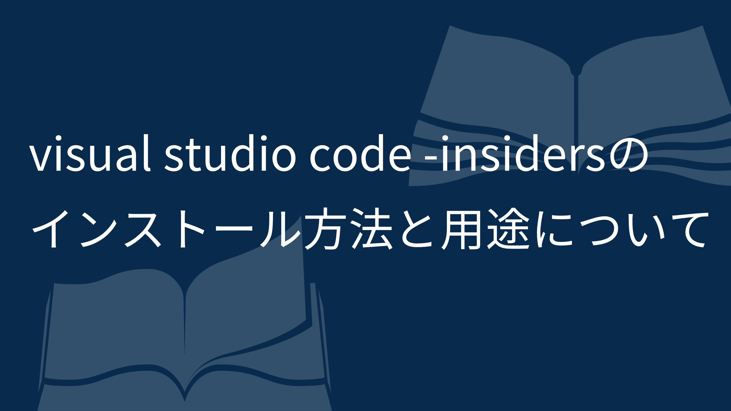 visual studio code -insidersのインストール方法と用途について