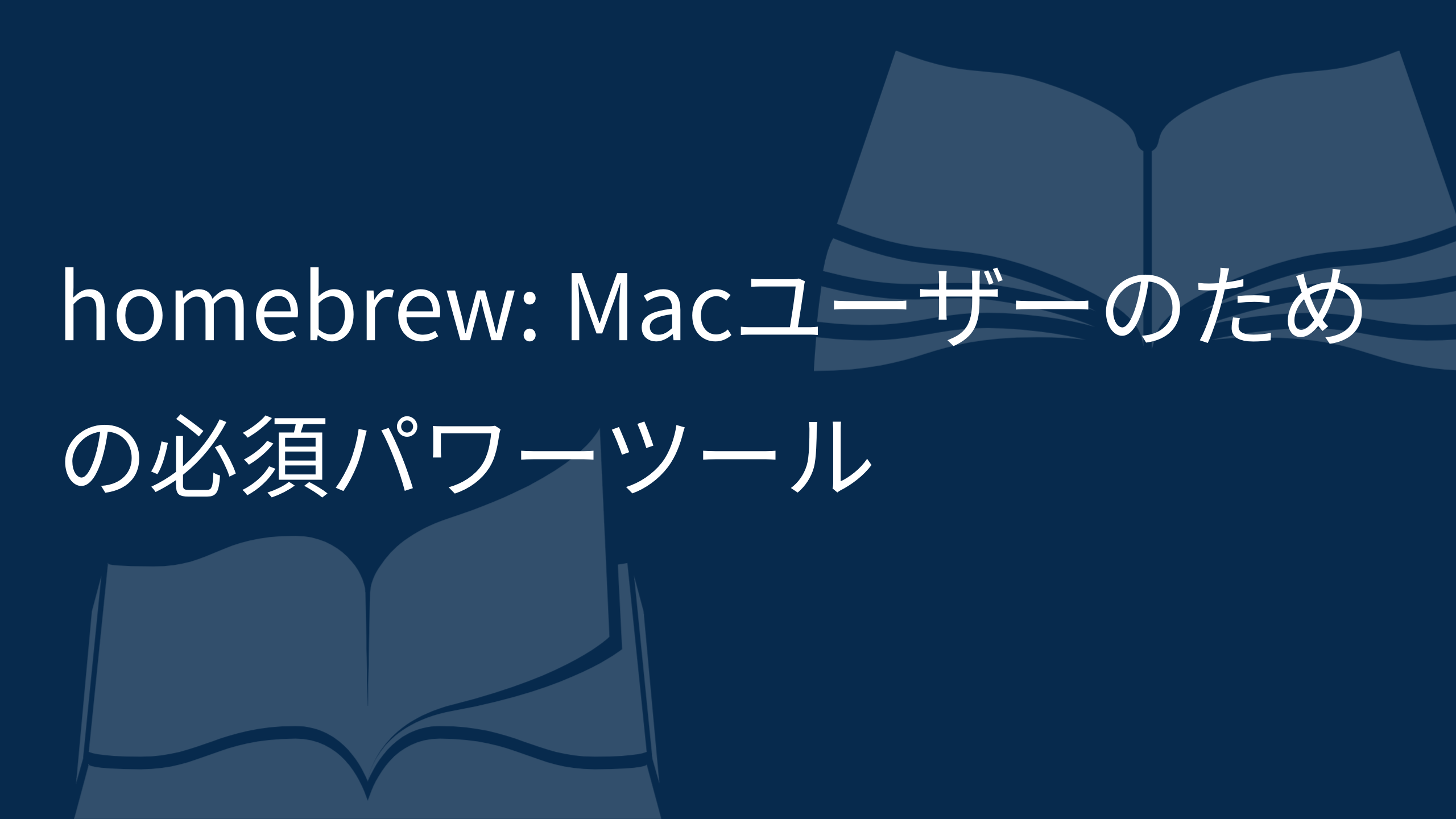 homebrew-Macユーザーのための必須パワーツール