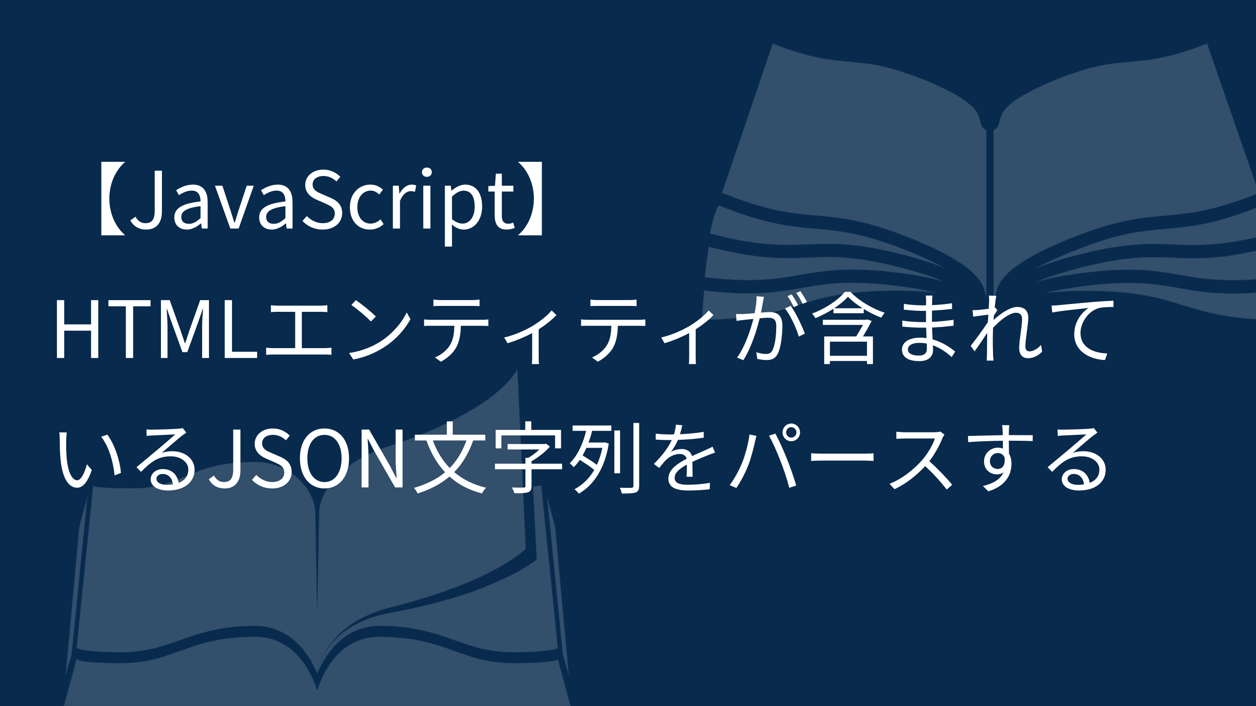 【JavaScript】HTMLエンティティが含まれているJSON文字列をパースする