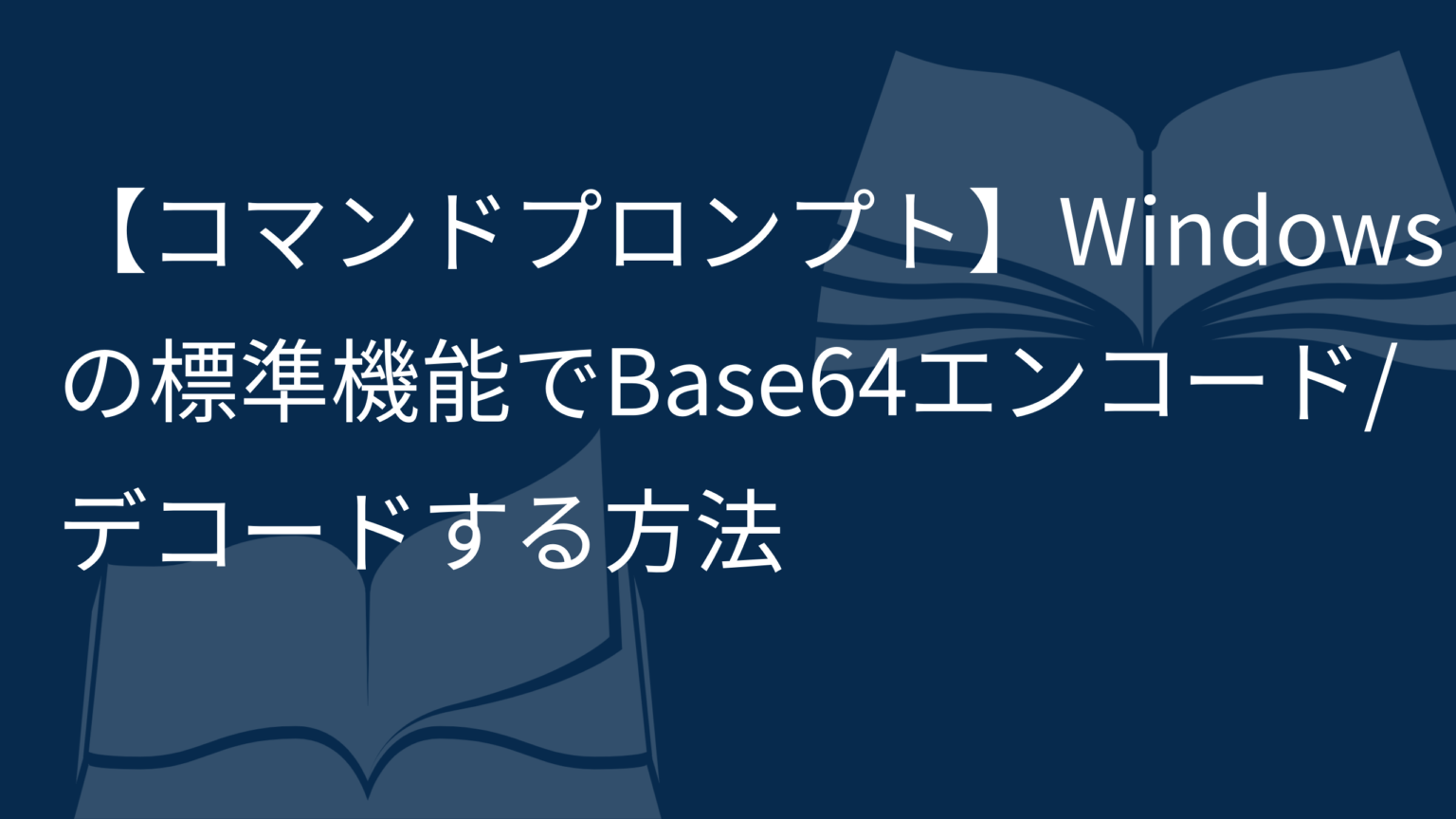 【コマンドプロンプト】Windowsの標準機能でBase64エンコード/デコードする方法 Hangout Laboratory