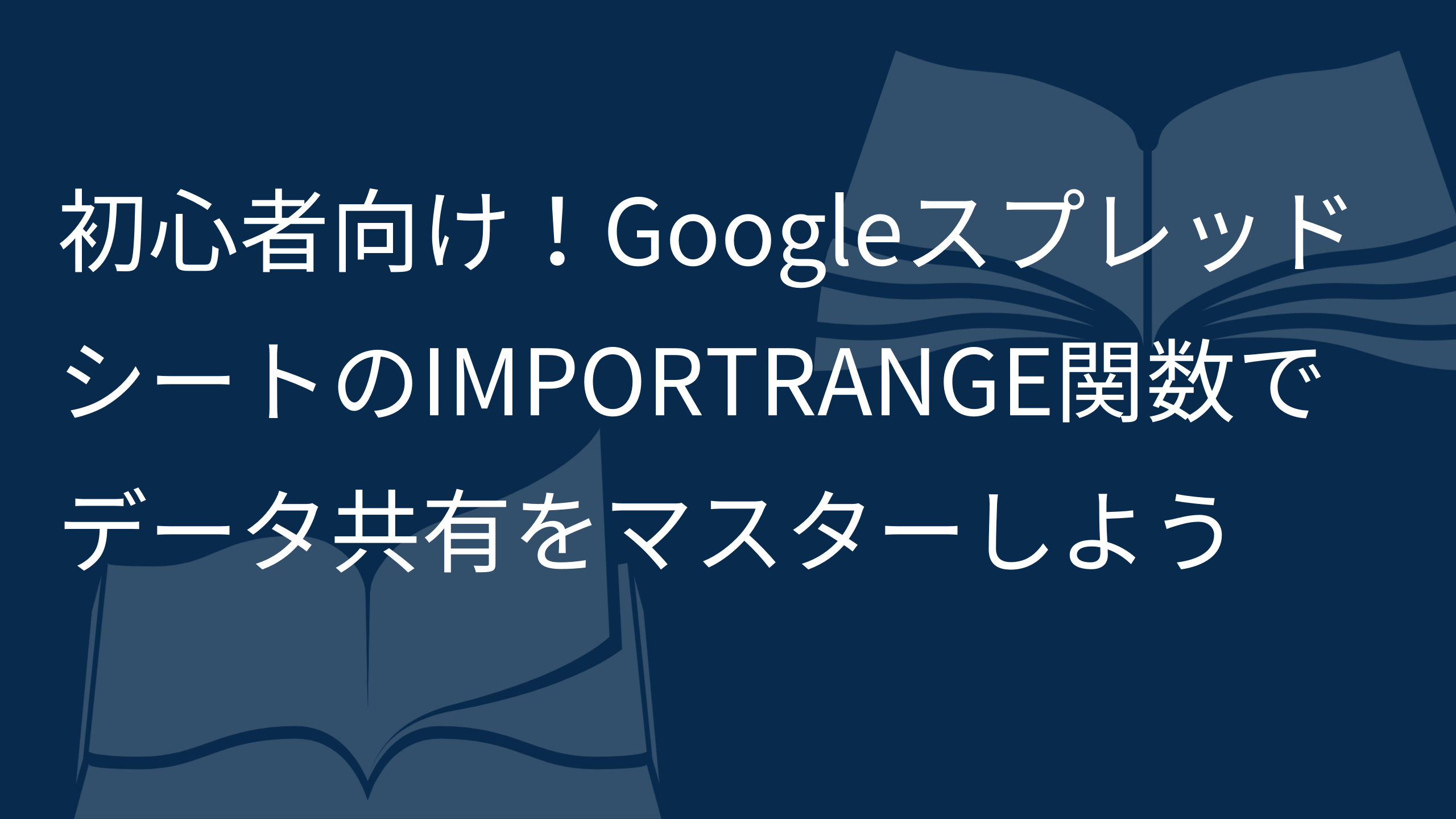 初心者向け！GoogleスプレッドシートのIMPORTRANGE関数でデータ共有をマスターしよう