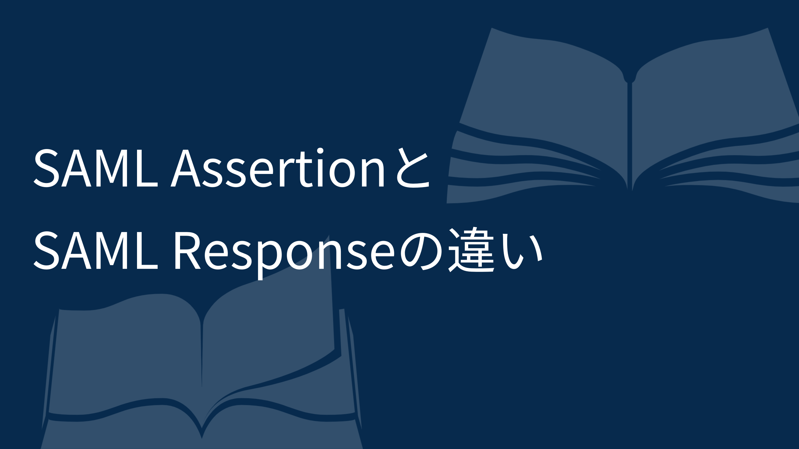 SAML AssertionとSAML Responseの違い