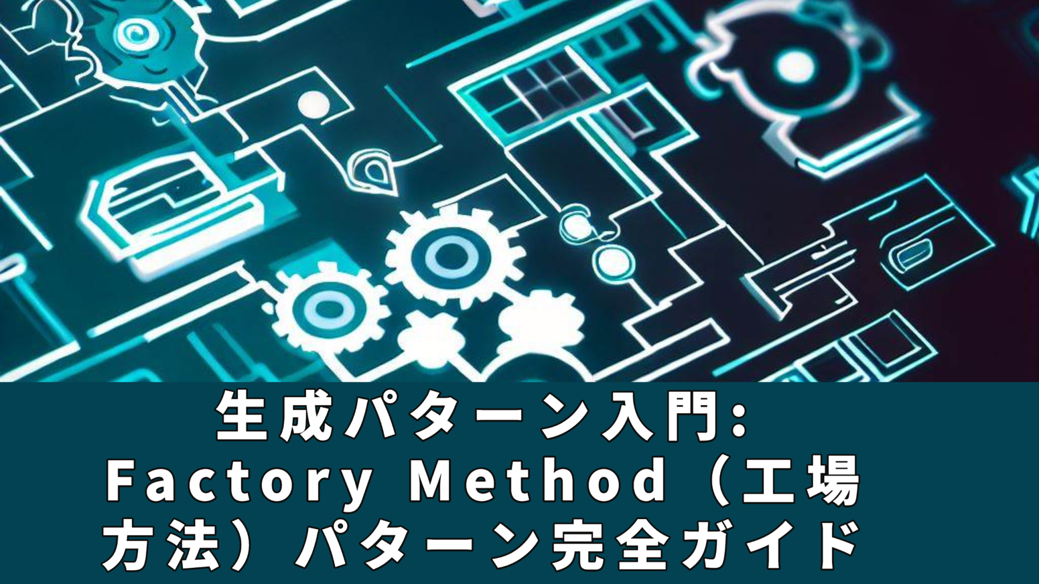 生成パターン入門: Factory Method（工場方法）パターン完全ガイド | Hangout Laboratory