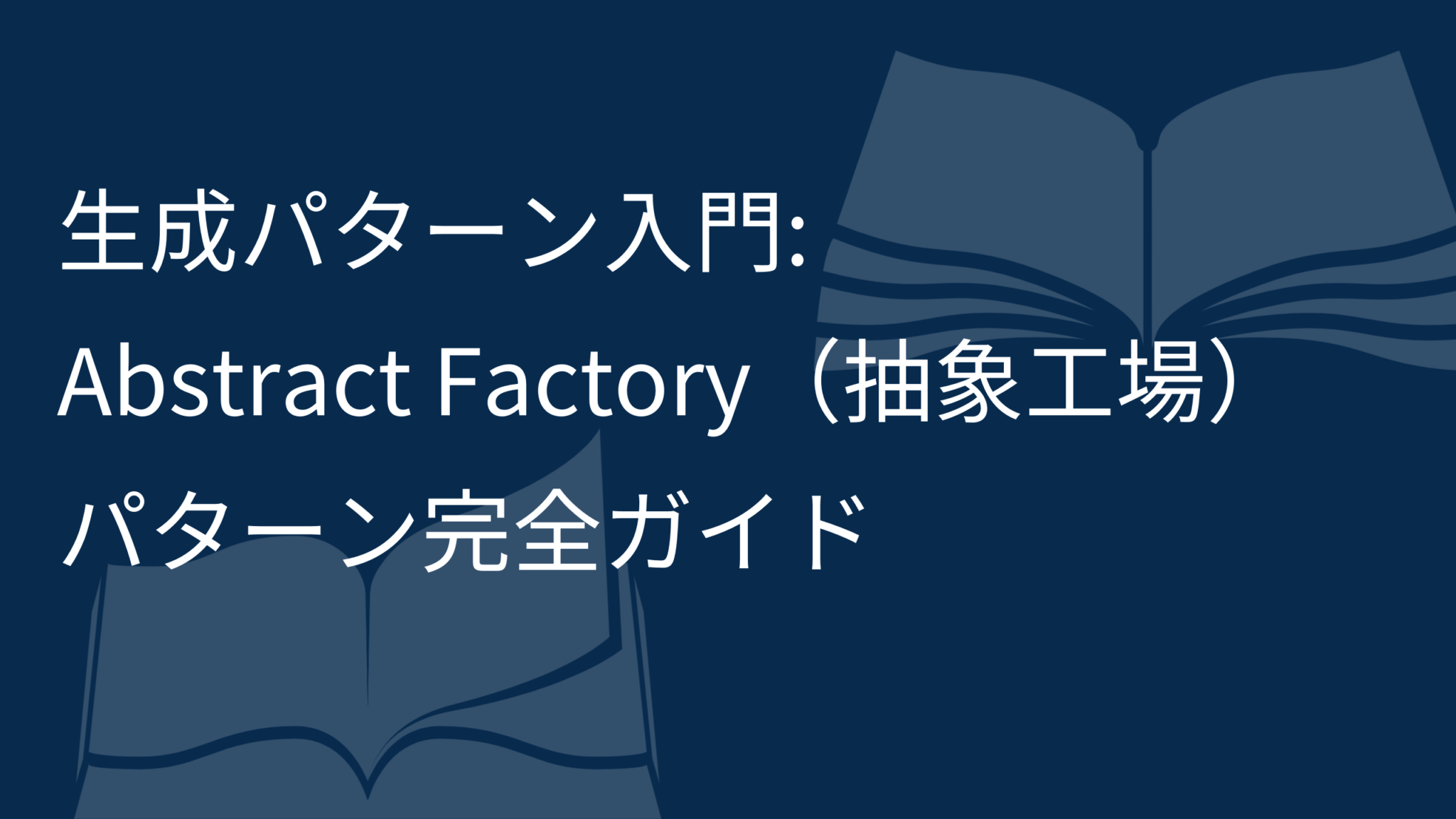 生成パターン入門: Abstract Factory（抽象工場）パターン完全ガイド | Hangout Laboratory