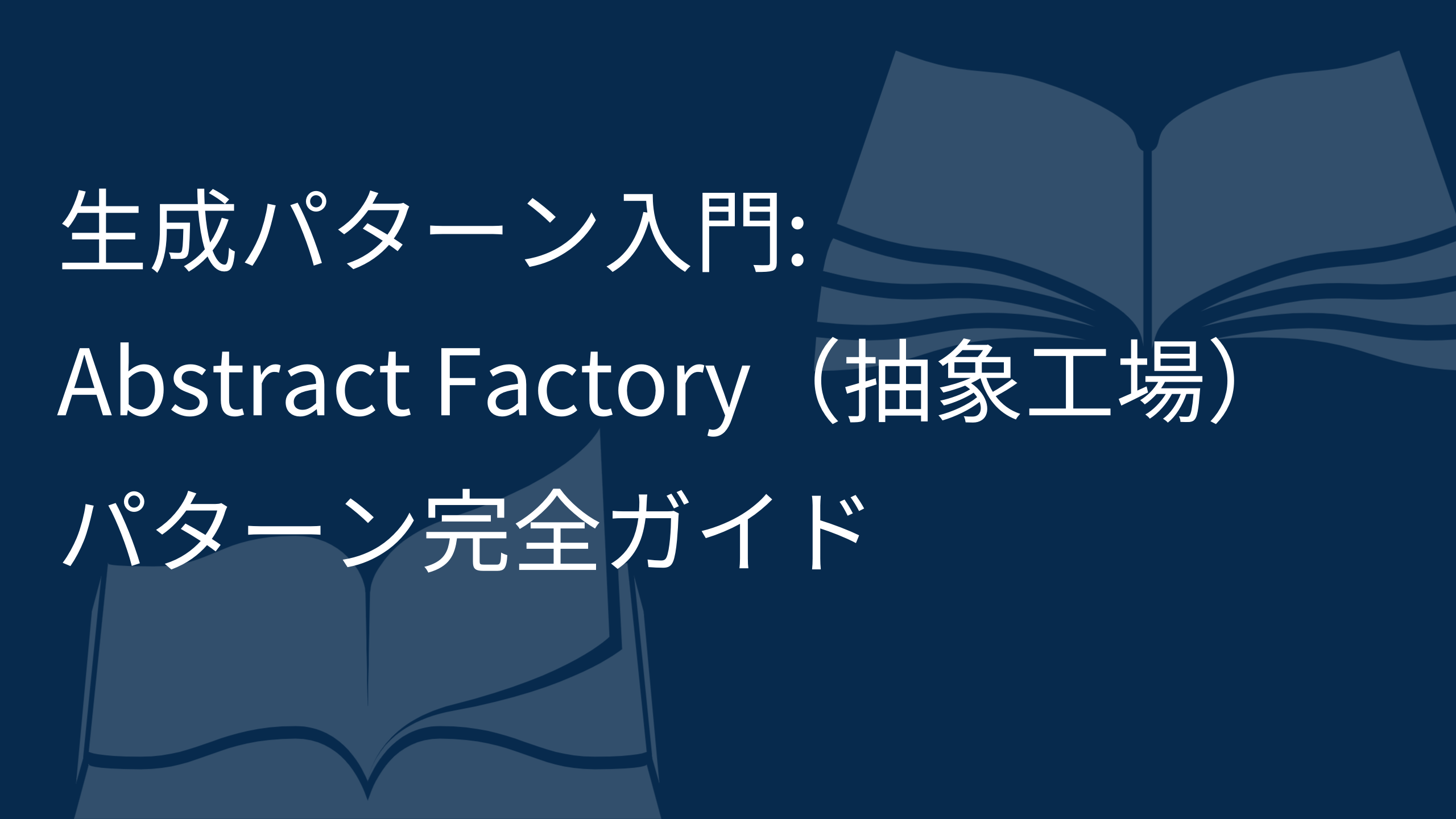 生成パターン入門- Abstract Factory（抽象工場）パターン完全ガイド